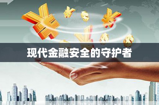 自贡现代金融安全的守护者