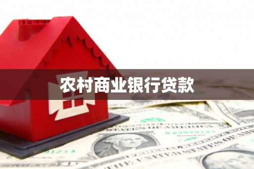 自贡农村商业银行贷款