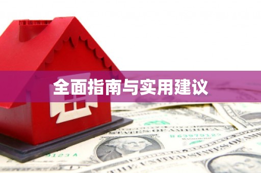 自贡全面指南与实用建议