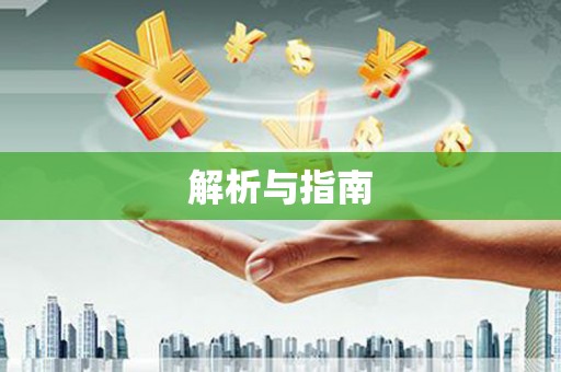 自贡解析与指南