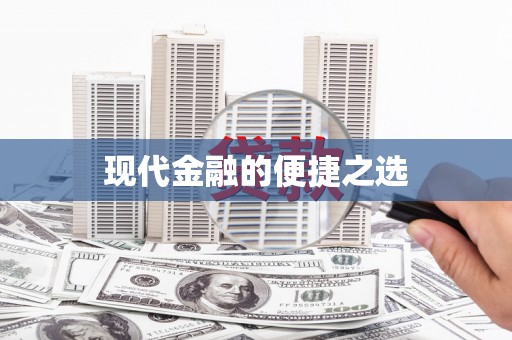 自贡现代金融的便捷之选