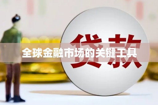 自贡全球金融市场的关键工具