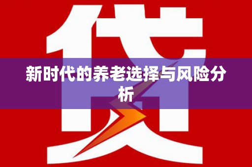 自贡新时代的养老选择与风险分析