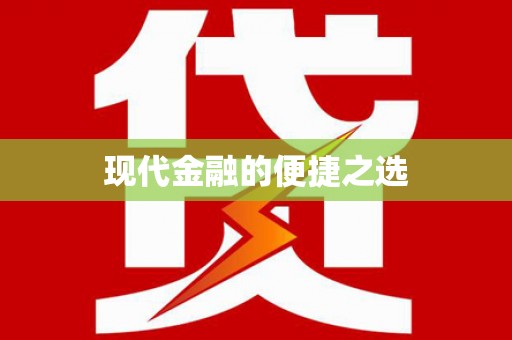 自贡现代金融的便捷之选 自贡现代金融的便捷之选