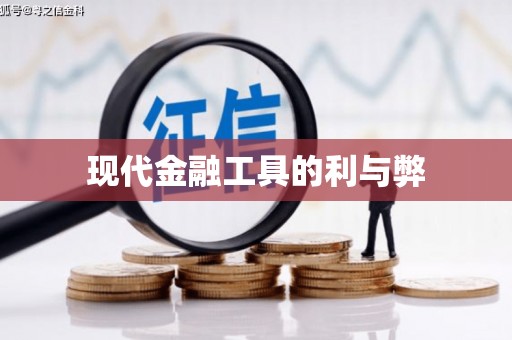 自贡现代金融工具的利与弊