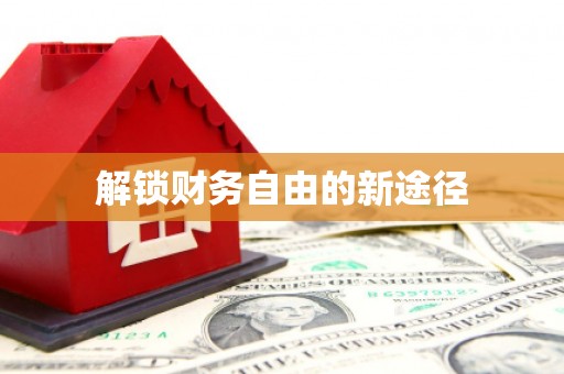 自贡解锁财务自由的新途径
