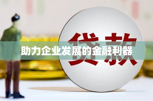 自贡助力企业发展的金融利器