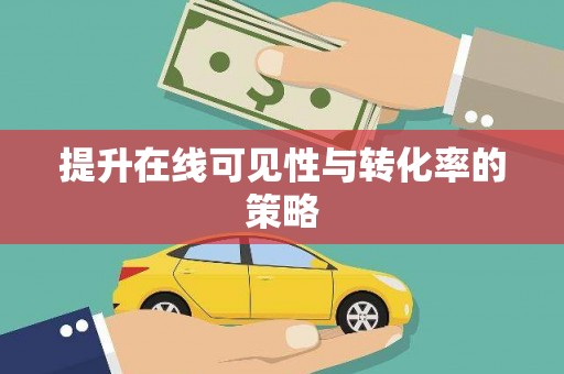自贡提升在线可见性与转化率的策略