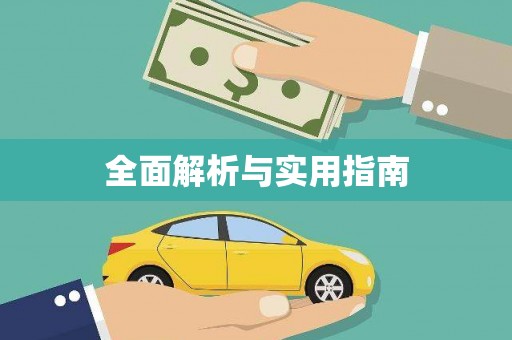 自贡全面解析与实用指南
