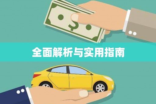 自贡全面解析与实用指南