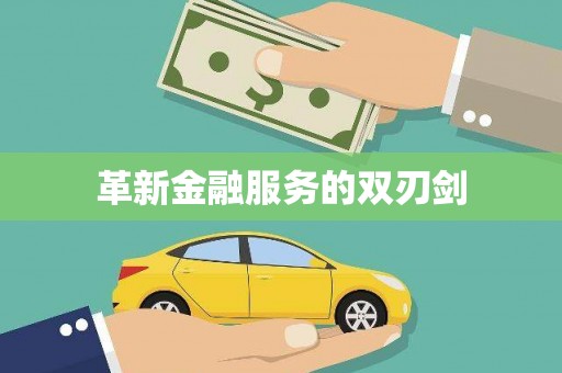 自贡革新金融服务的双刃剑