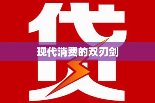 自贡现代消费的双刃剑