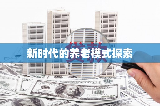 自贡新时代的养老模式探索