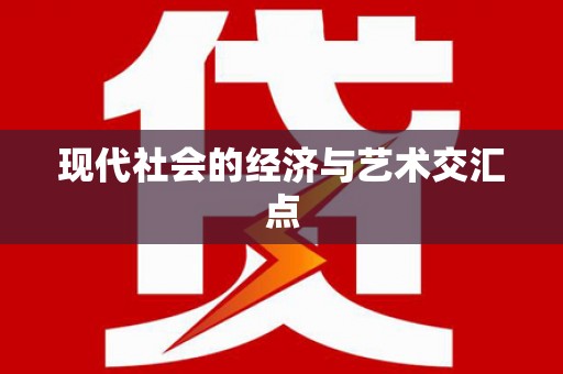 自贡现代社会的经济与艺术交汇点