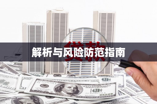 自贡解析与风险防范指南