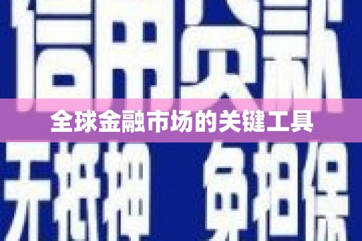 自贡全球金融市场的关键工具