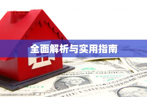 自贡全面解析与实用指南