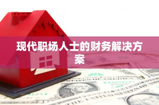 自贡现代职场人士的财务解决方案