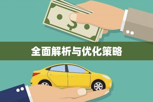 自贡全面解析与优化策略