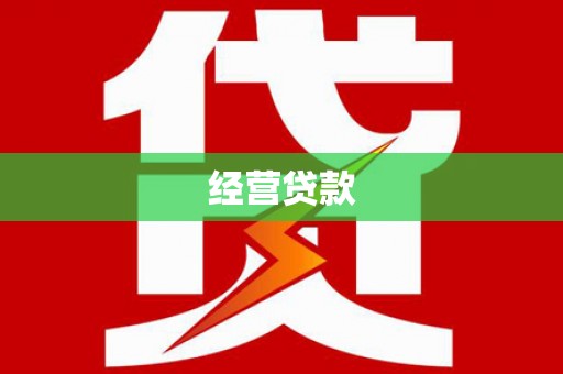 自贡经营贷款