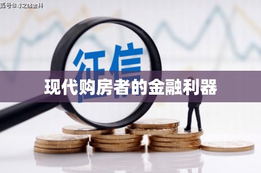 自贡现代购房者的金融利器