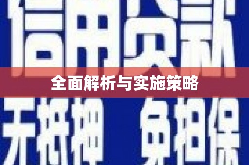 自贡全面解析与实施策略