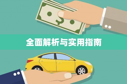 自贡全面解析与实用指南