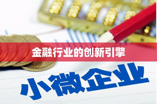自贡金融行业的创新引擎