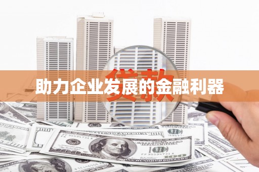 自贡助力企业发展的金融利器