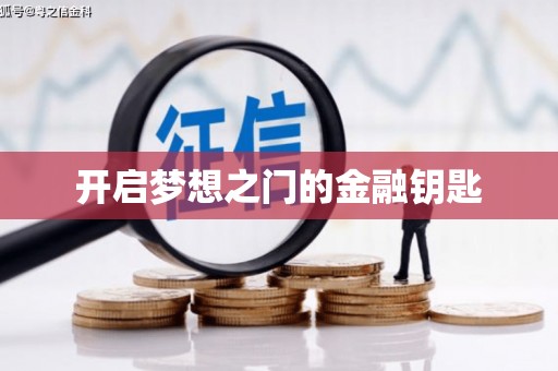 自贡开启梦想之门的金融钥匙