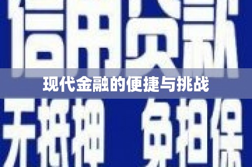 自贡现代金融的便捷与挑战
