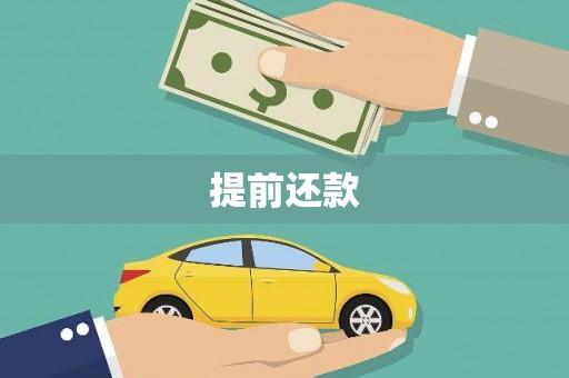 自贡提前还款