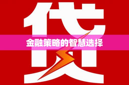 自贡金融策略的智慧选择