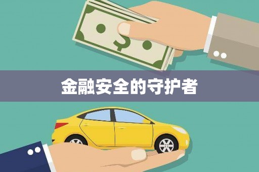 自贡金融安全的守护者