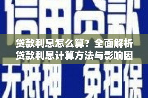 自贡贷款利息怎么算？全面解析贷款利息计算方法与影响因素