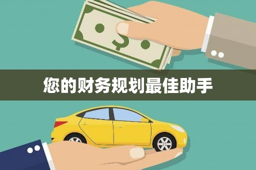 自贡您的财务规划最佳助手