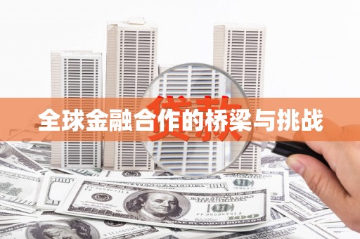 自贡全球金融合作的桥梁与挑战