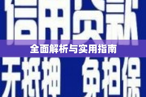 自贡全面解析与实用指南