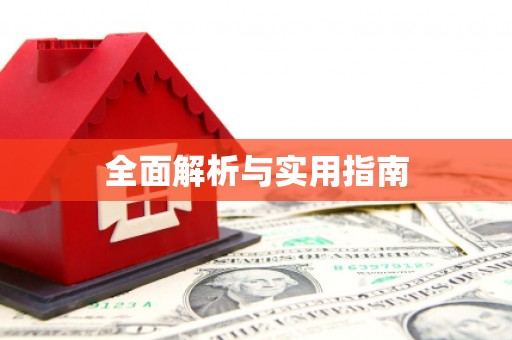 自贡全面解析与实用指南