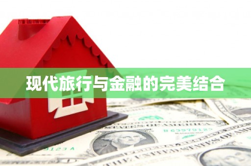 自贡现代旅行与金融的完美结合