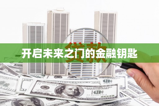 自贡开启未来之门的金融钥匙