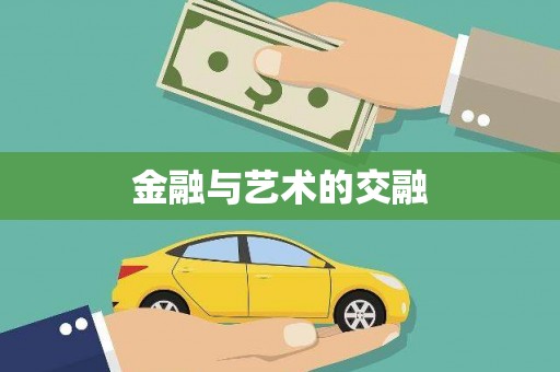 自贡金融与艺术的交融
