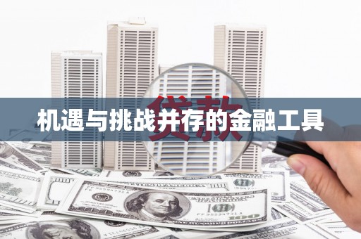 自贡机遇与挑战并存的金融工具