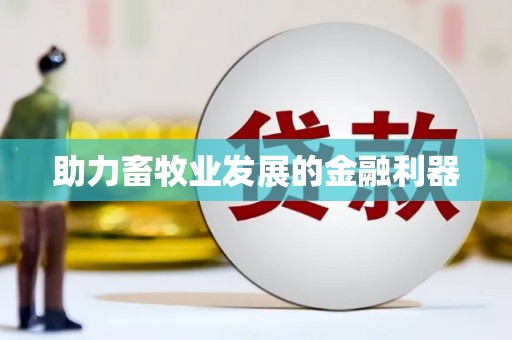 自贡助力畜牧业发展的金融利器