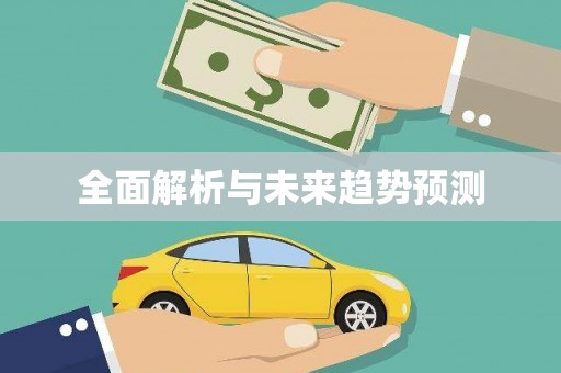 自贡全面解析与未来趋势预测