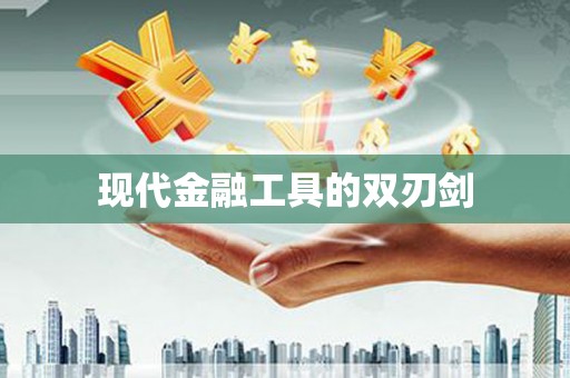 自贡现代金融工具的双刃剑