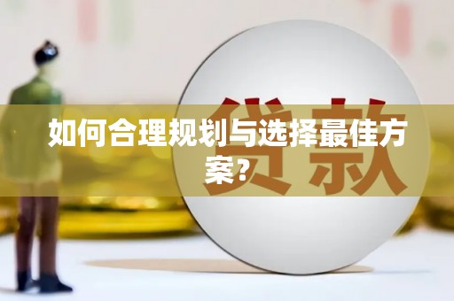 自贡如何合理规划与选择最佳方案？