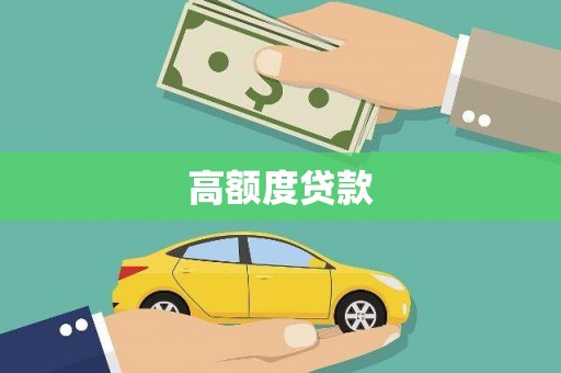 自贡高额度贷款