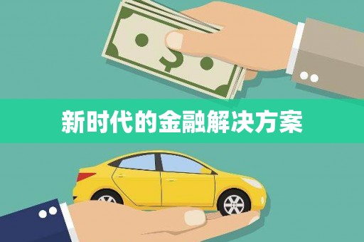 自贡新时代的金融解决方案