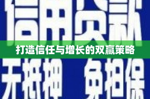 自贡打造信任与增长的双赢策略